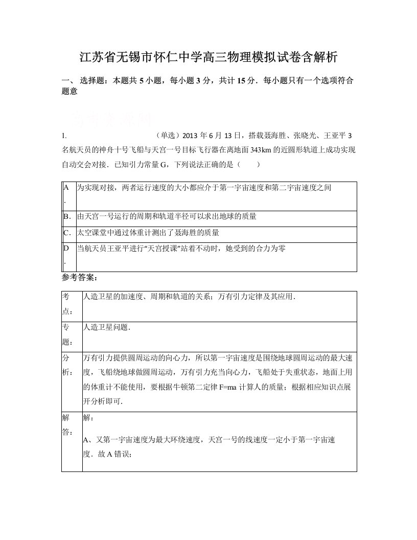 江苏省无锡市怀仁中学高三物理模拟试卷含解析