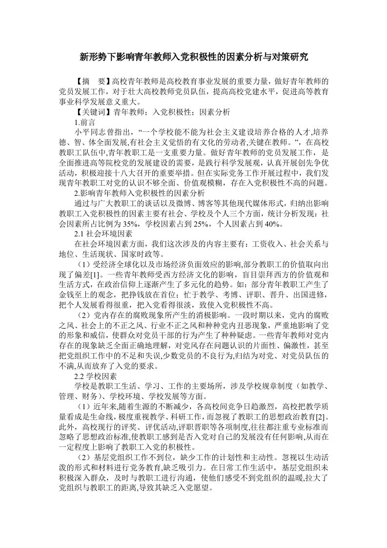 新形势下影响青年教师入党积极性的因素分析与对策研究