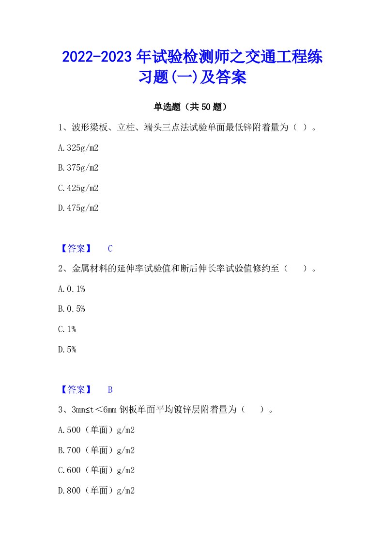 2022-2023年试验检测师之交通工程练习题(一)及答案