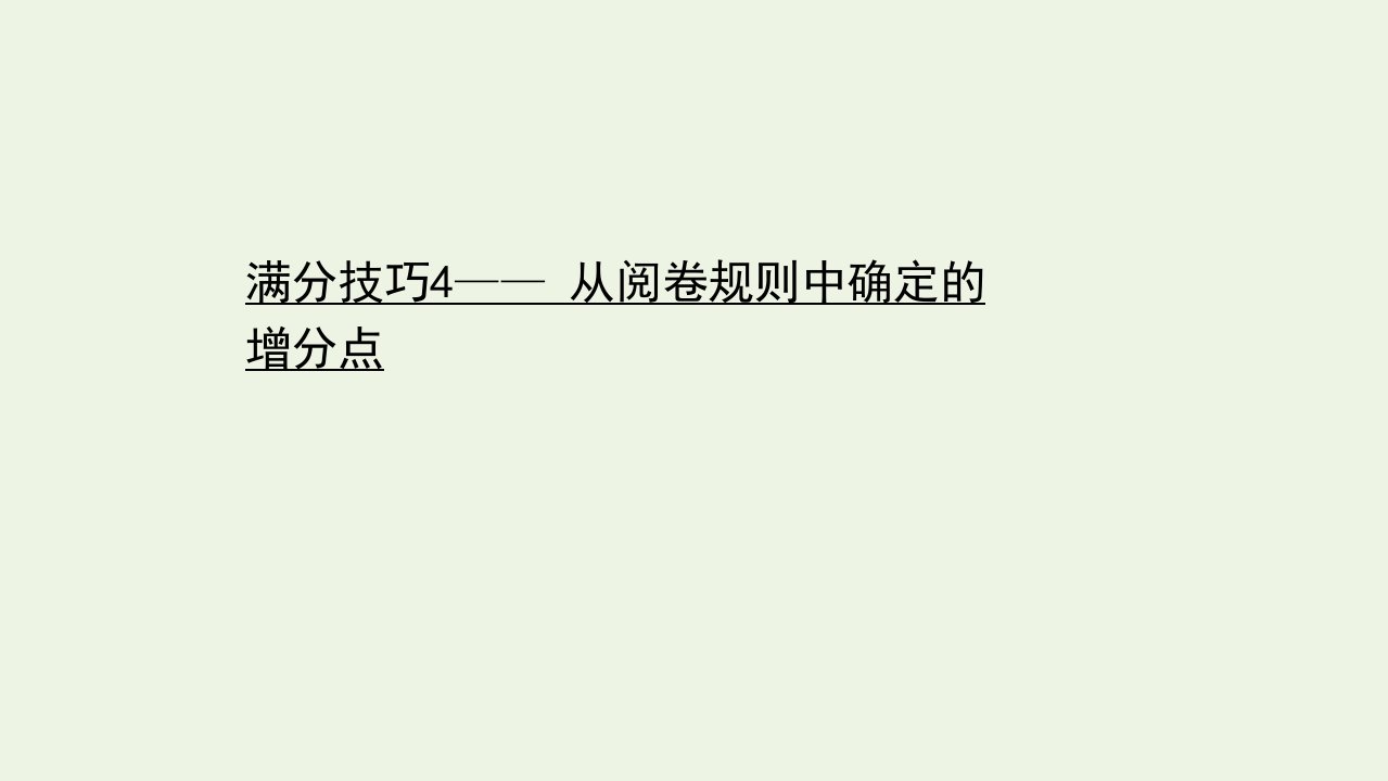 高中语文二轮复习第七编写作满分技巧4从阅卷规则中确定的增分点课件