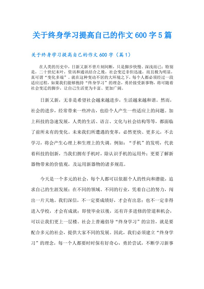 关于终身学习提高自己的作文600字5篇