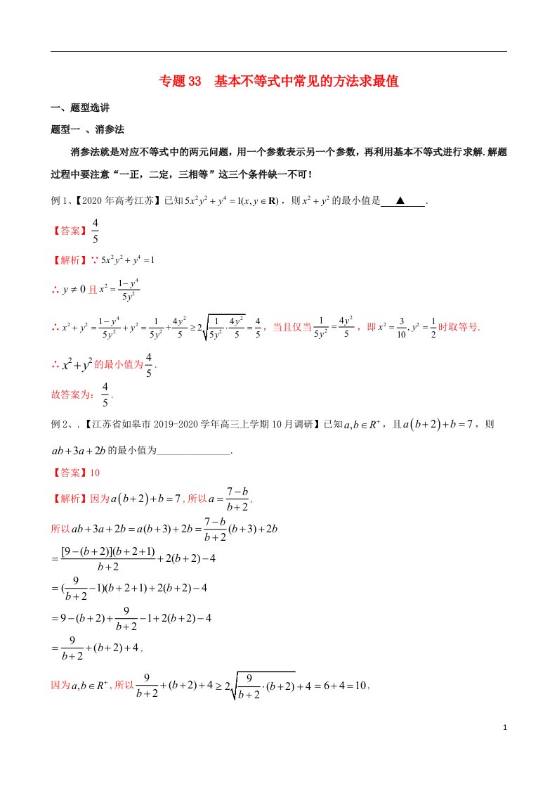 2023届新高考数学专题复习专题33基本不等式中常见的方法求最值教师版