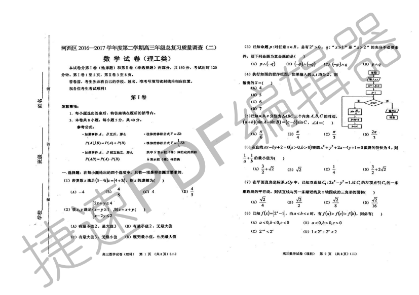 （小学中学试题）天津市河西区高三数学总复习质量调查(二)理(PDF)