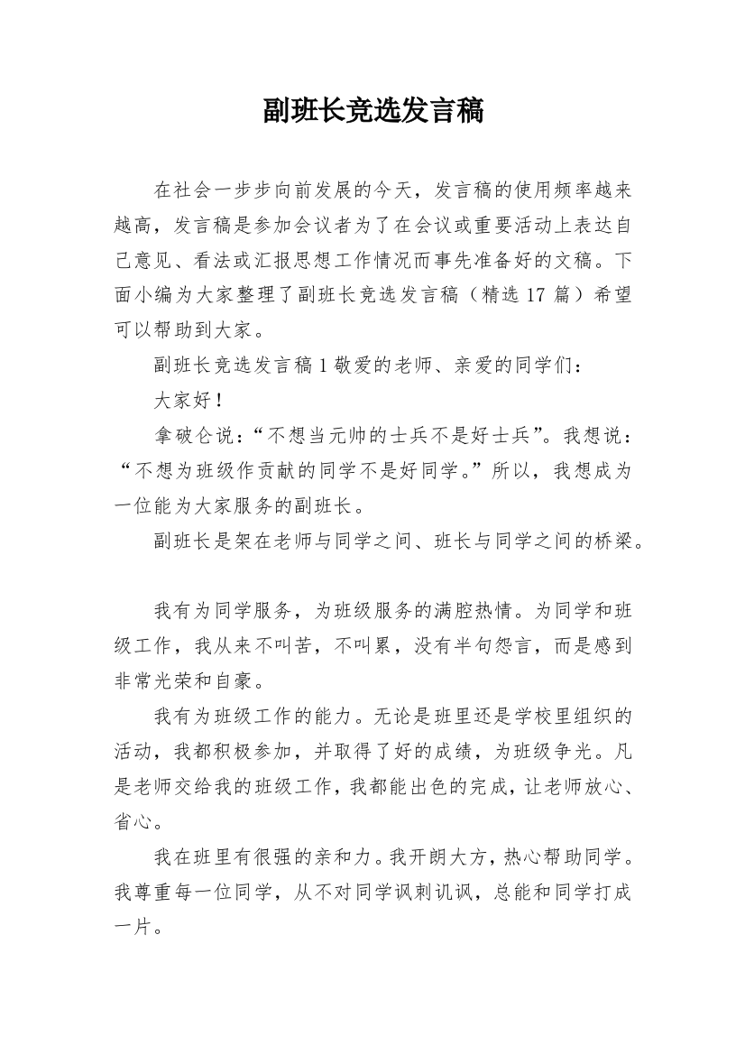 副班长竞选发言稿_2