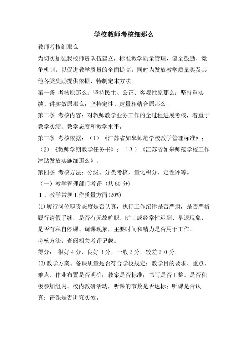 学校教师考核细则