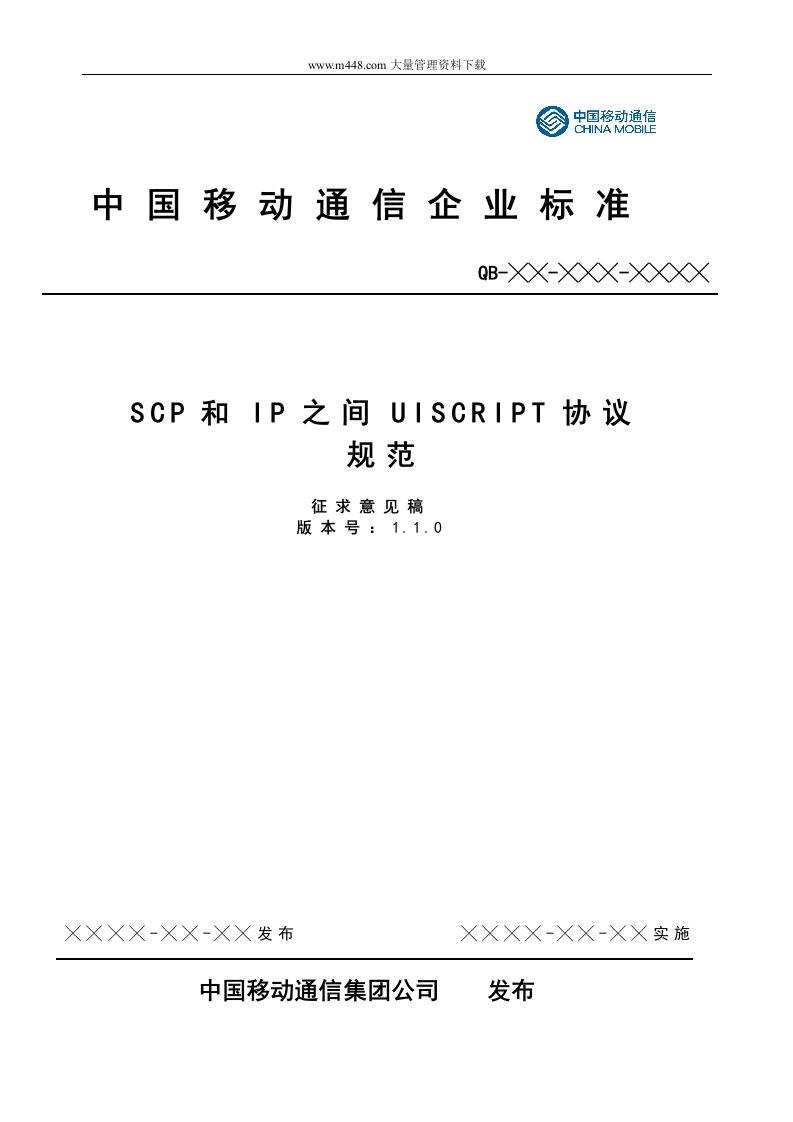 中国移动SCP和IP之间UISCRIPT协议规范（doc20）-合同协议