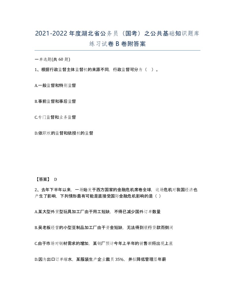 2021-2022年度湖北省公务员国考之公共基础知识题库练习试卷B卷附答案