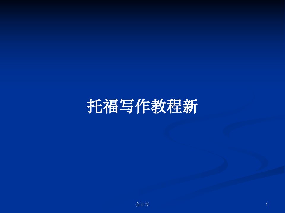 托福写作教程新学习教案课件