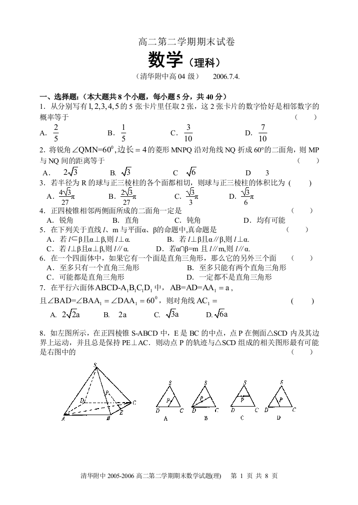 【小学中学教育精选】【小学中学教育精选】【小学中学教育精选】清华附中2005-2006高二第二学期期末数学试题(理)