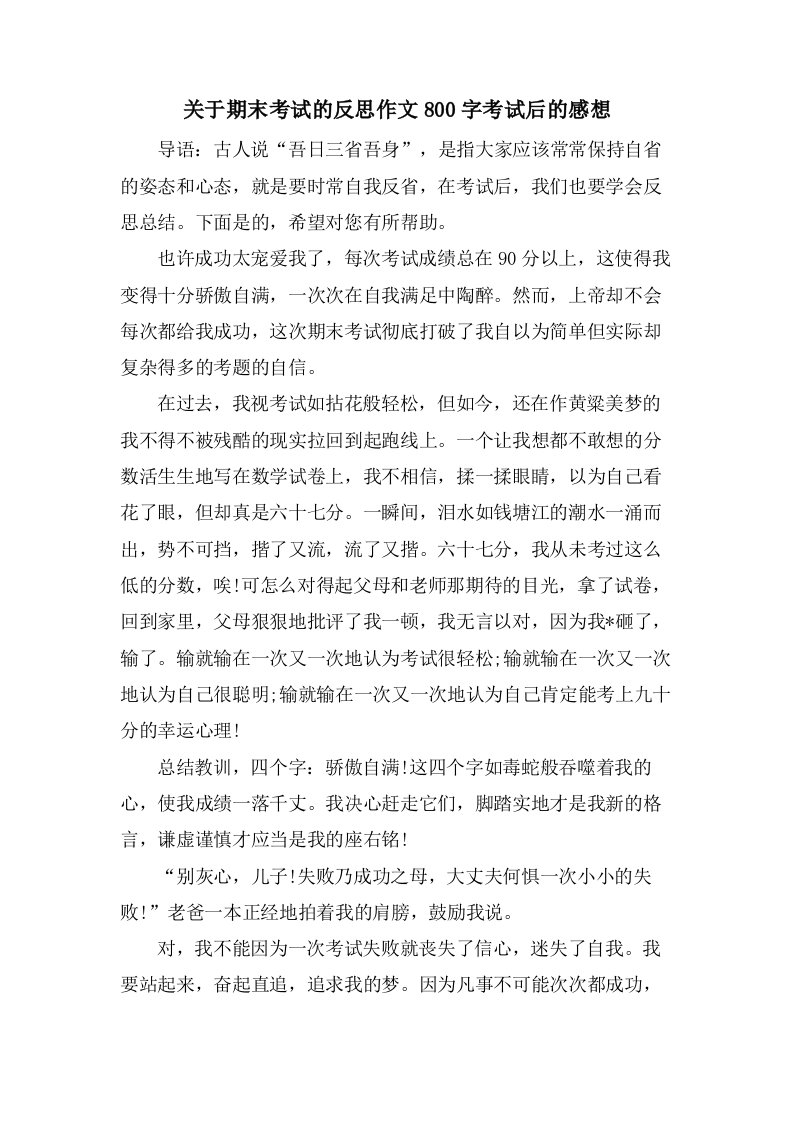 关于期末考试的反思作文800字考试后的感想