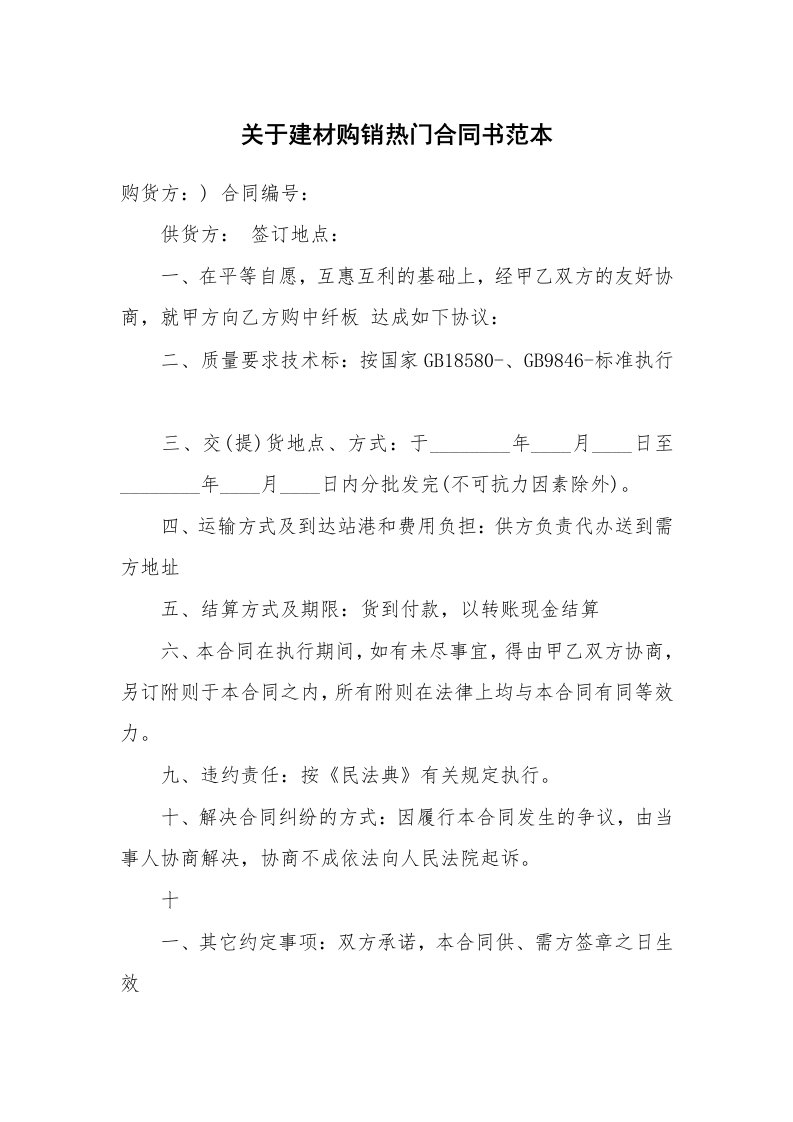 关于建材购销热门合同书范本