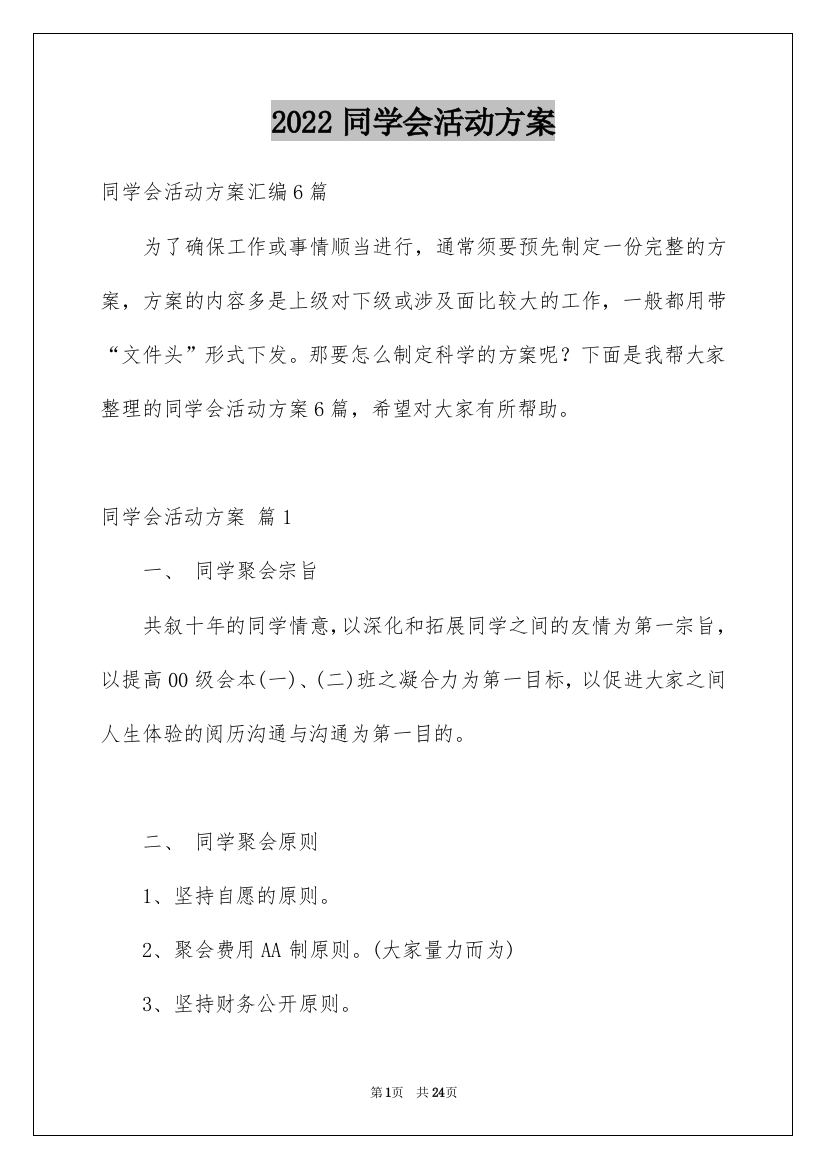 2022同学会活动方案_8