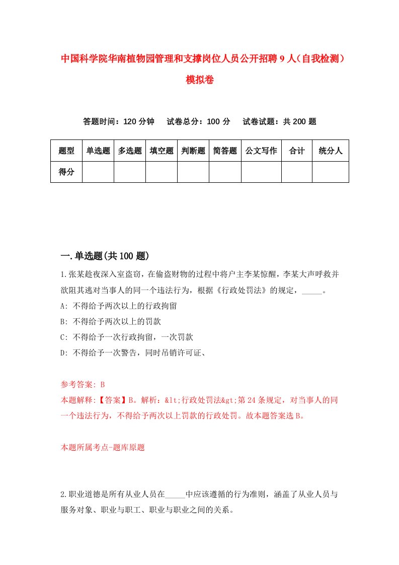 中国科学院华南植物园管理和支撑岗位人员公开招聘9人自我检测模拟卷3