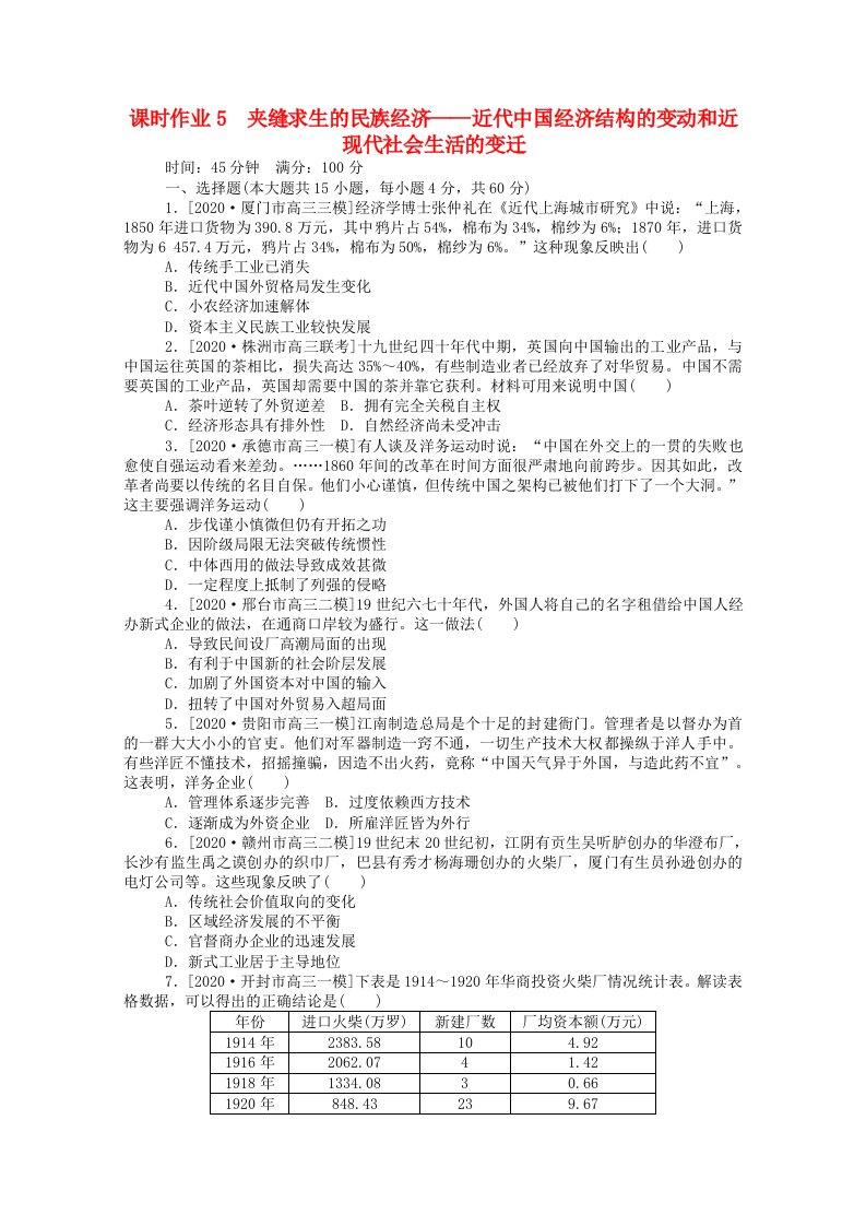 2021高考历史二轮专题复习5夹缝求生的民族经济_近代中国经济结构的变动和近现代社会生活的变迁课时作业含解析