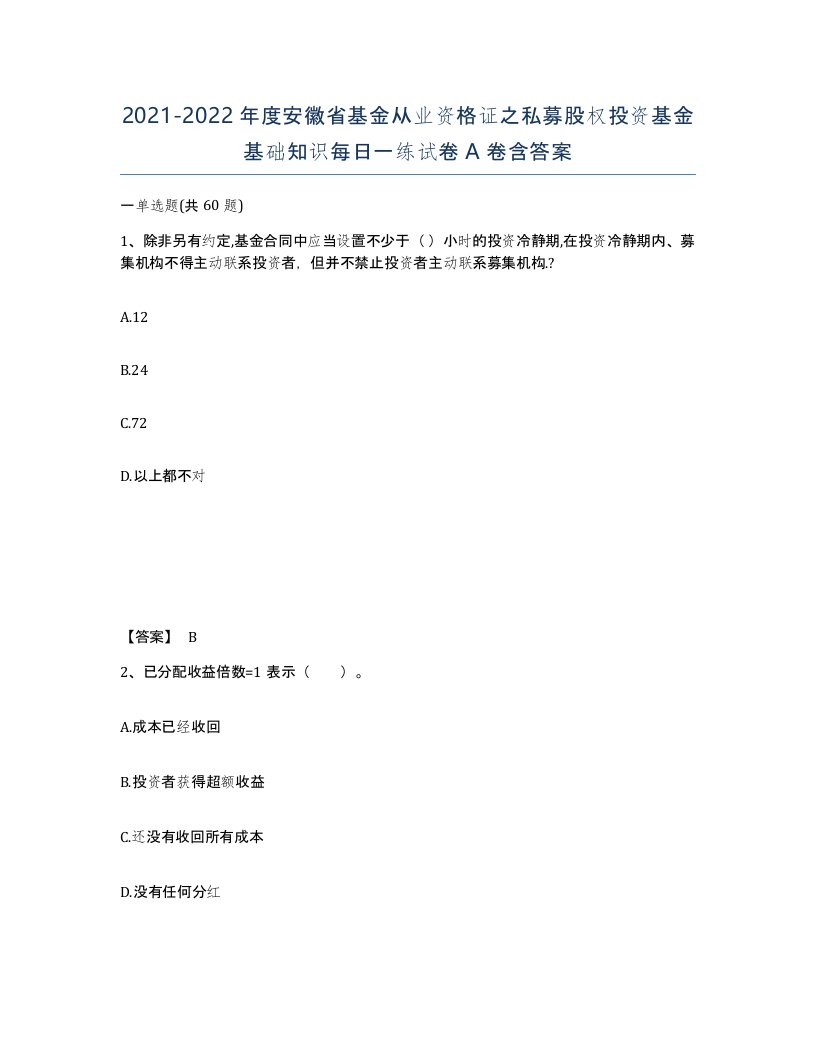 2021-2022年度安徽省基金从业资格证之私募股权投资基金基础知识每日一练试卷A卷含答案