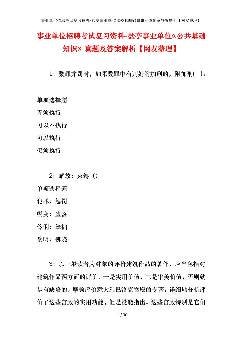 事业单位招聘考试复习资料-盐亭事业单位公共基础知识真题及答案解析网友整理