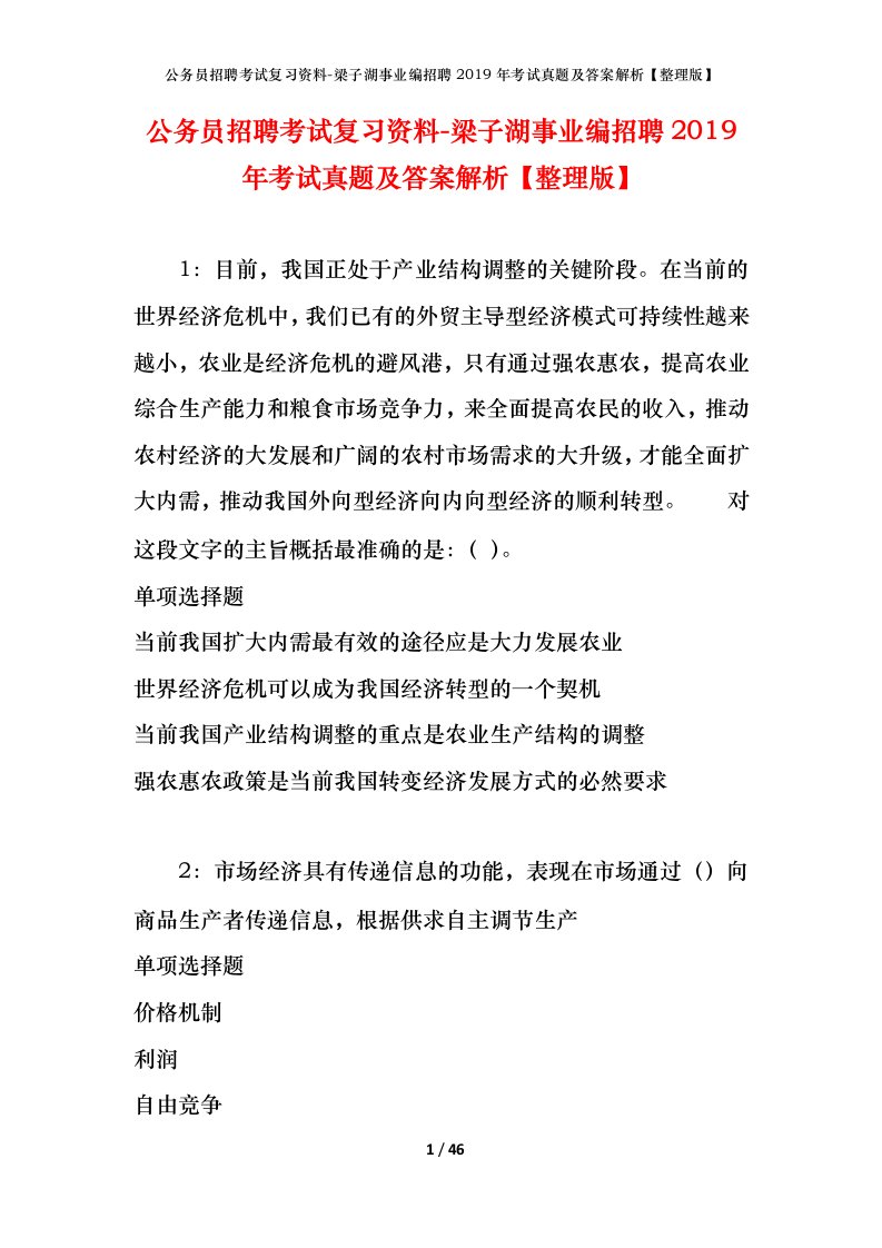 公务员招聘考试复习资料-梁子湖事业编招聘2019年考试真题及答案解析整理版_1