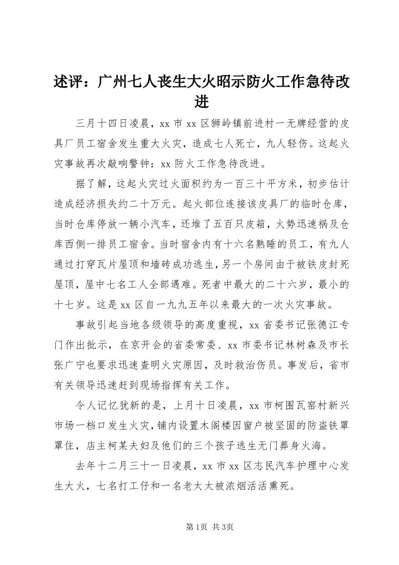 6述评：广州七人丧生大火昭示防火工作急待改进