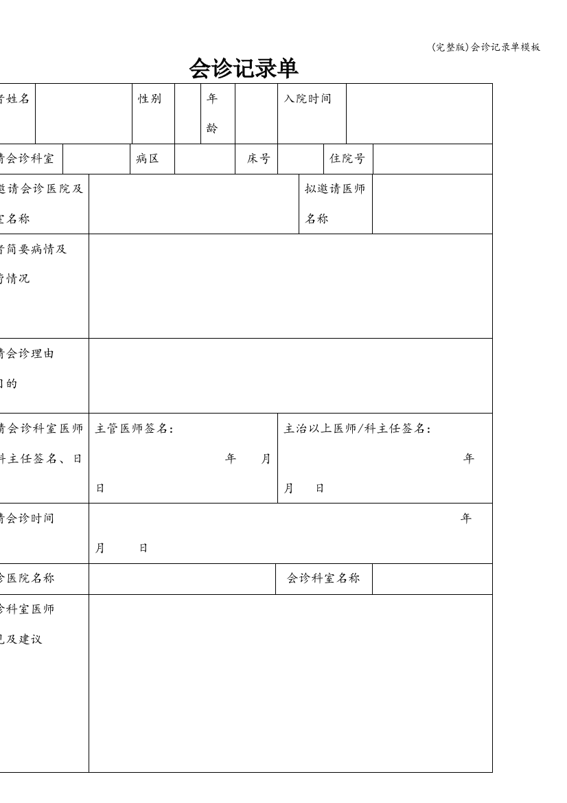 会诊记录单模板