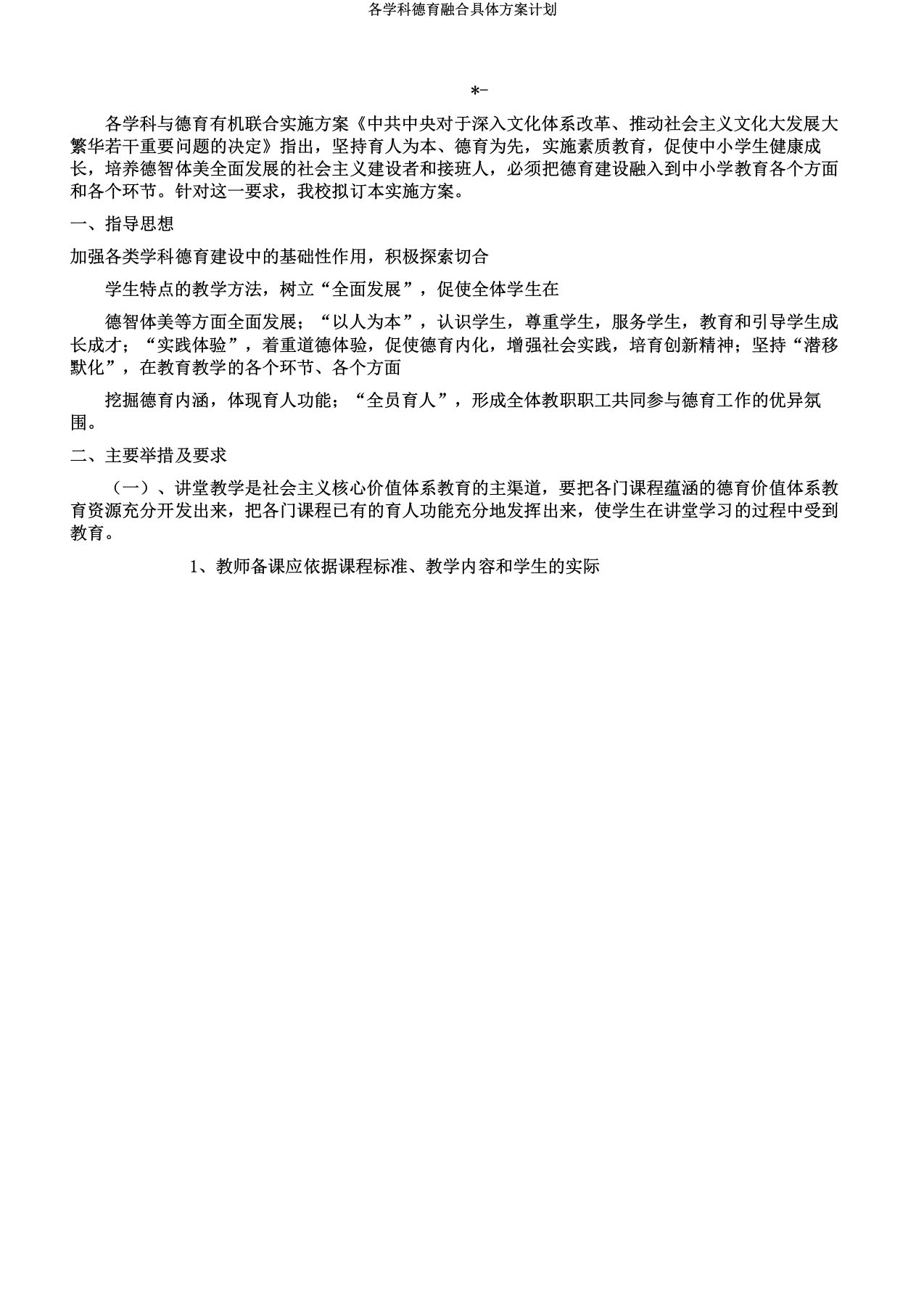 各学科德育融合具体方案计划