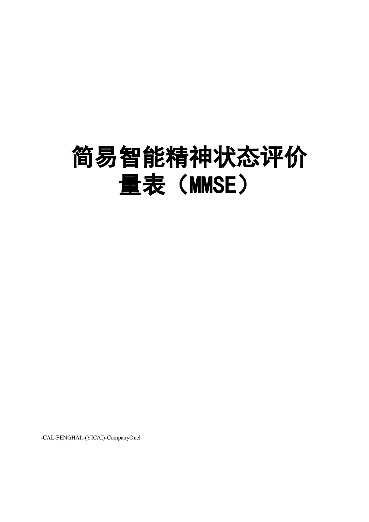 简易智能精神状态评价量表(MMSE)