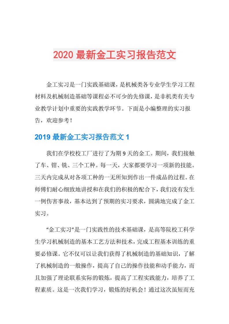 最新金工实习报告范文