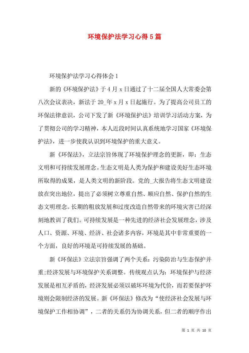 环境保护法学习心得5篇