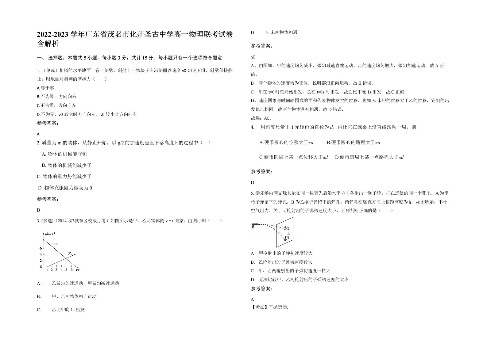 2022-2023学年广东省茂名市化州圣古中学高一物理联考试卷含解析