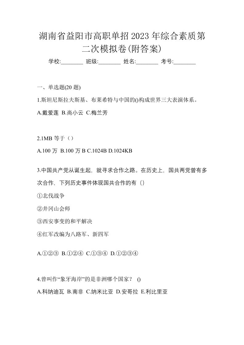 湖南省益阳市高职单招2023年综合素质第二次模拟卷附答案