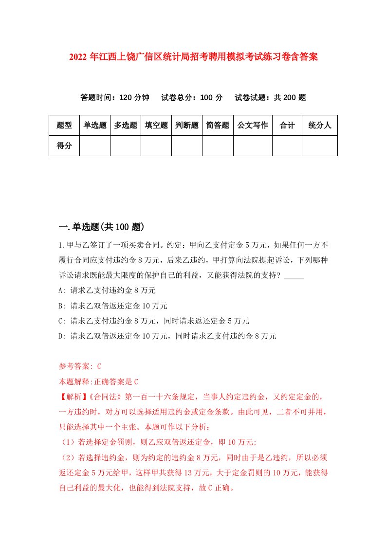 2022年江西上饶广信区统计局招考聘用模拟考试练习卷含答案第1套