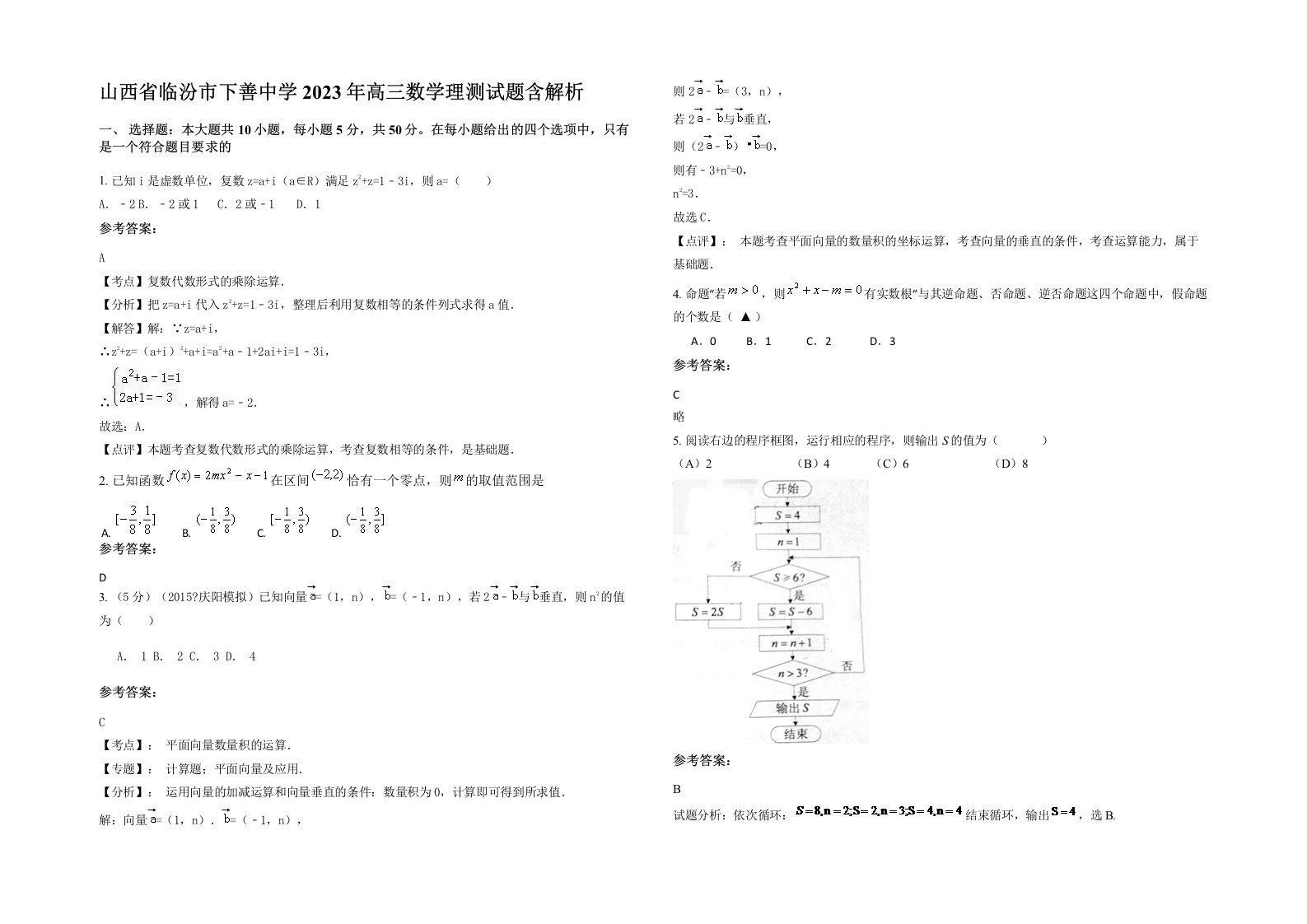 山西省临汾市下善中学2023年高三数学理测试题含解析