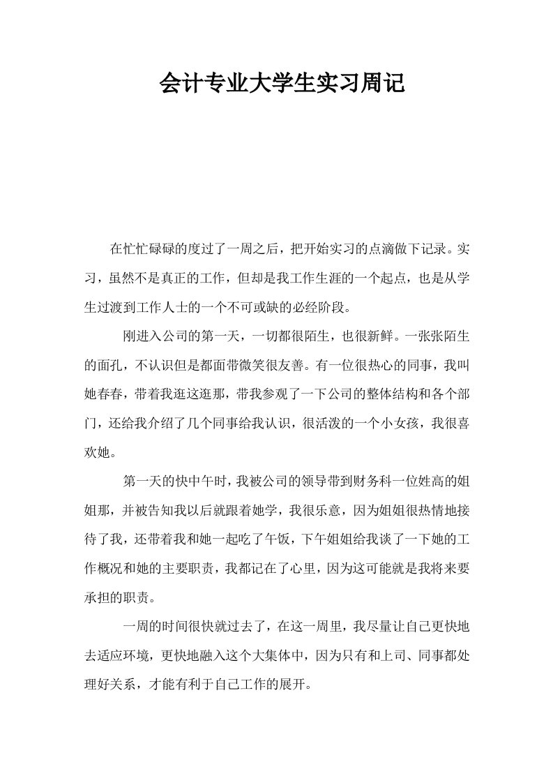 会计专业大学生实习周记