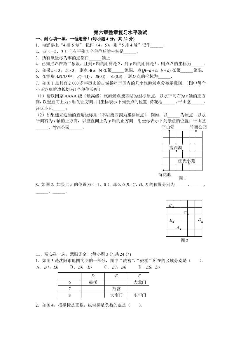 【小学中学教育精选】数学七年级人教新课标第六章平面直角坐标系单元测试