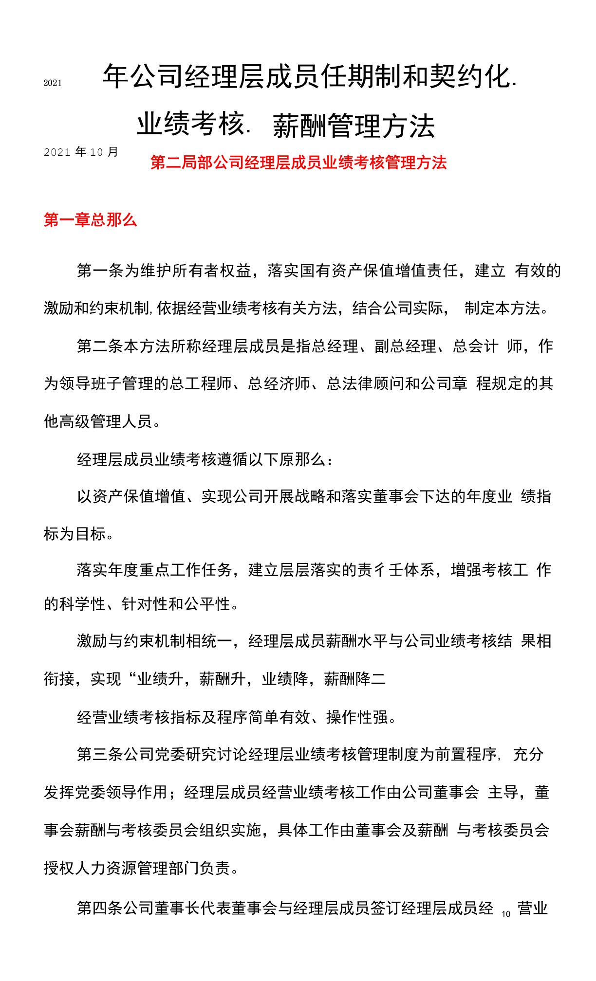 2021年公司经理层成员业绩考核、薪酬管理、任期制和契约化管理办法