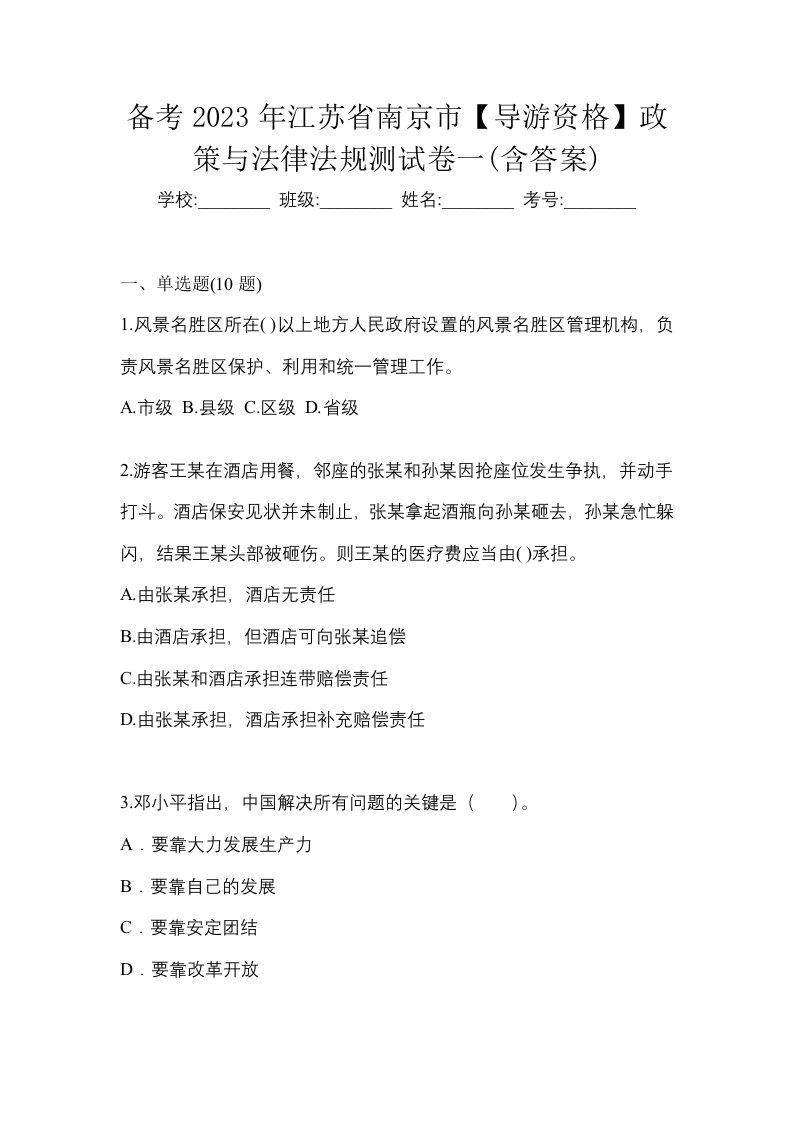 备考2023年江苏省南京市导游资格政策与法律法规测试卷一含答案