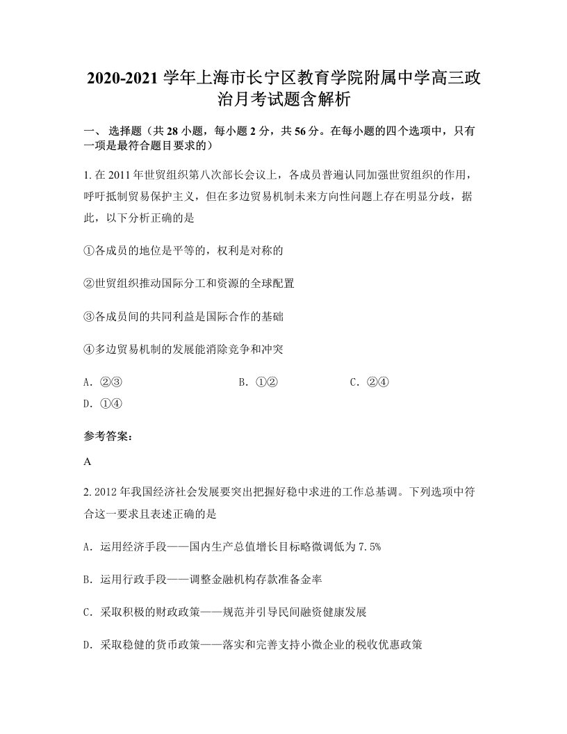 2020-2021学年上海市长宁区教育学院附属中学高三政治月考试题含解析