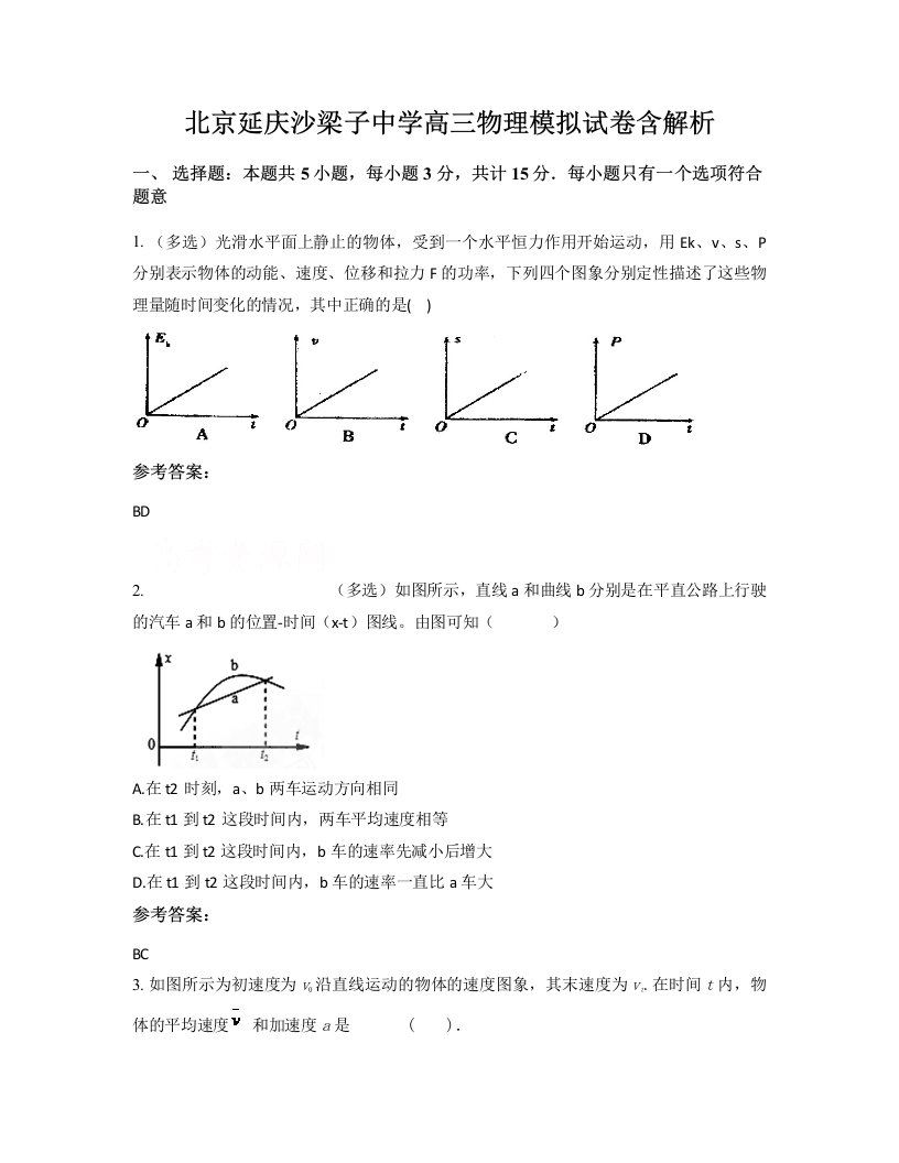 北京延庆沙梁子中学高三物理模拟试卷含解析