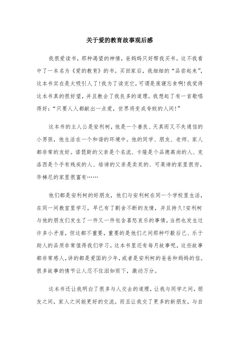 关于爱的教育故事观后感