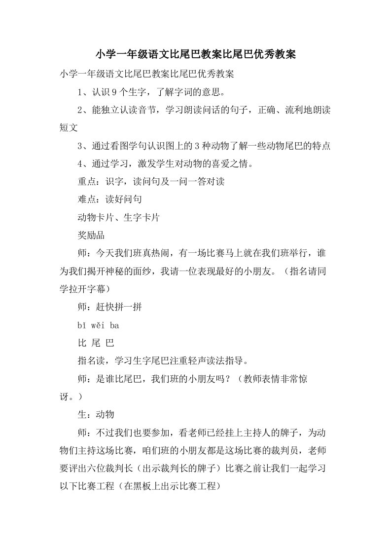 小学一年级语文比尾巴教案比尾巴优秀教案