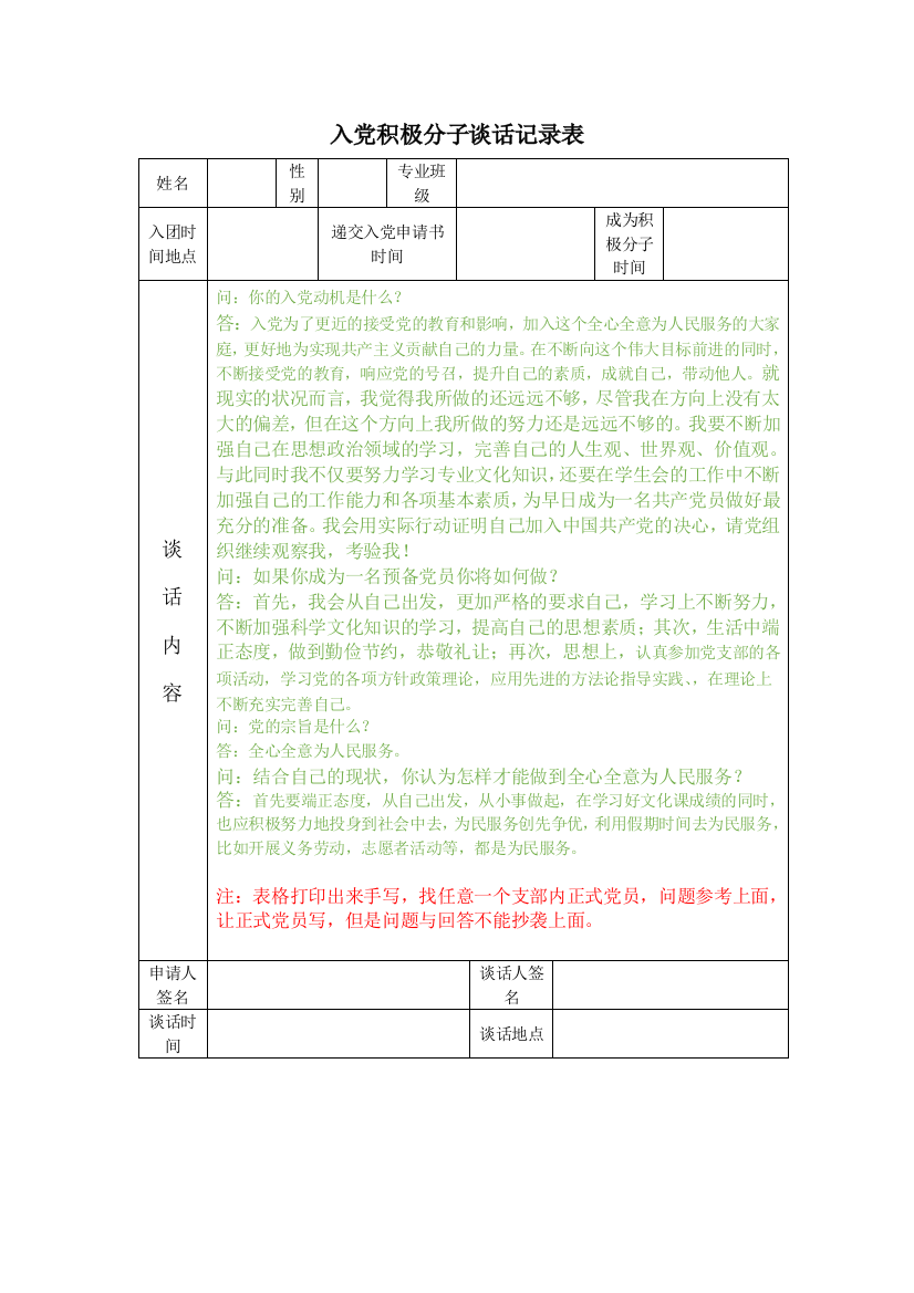 (完整word版)入党积极分子谈话记录表