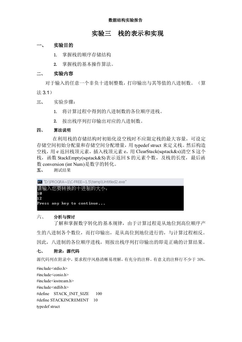 数据结构实验三栈的表示和实现