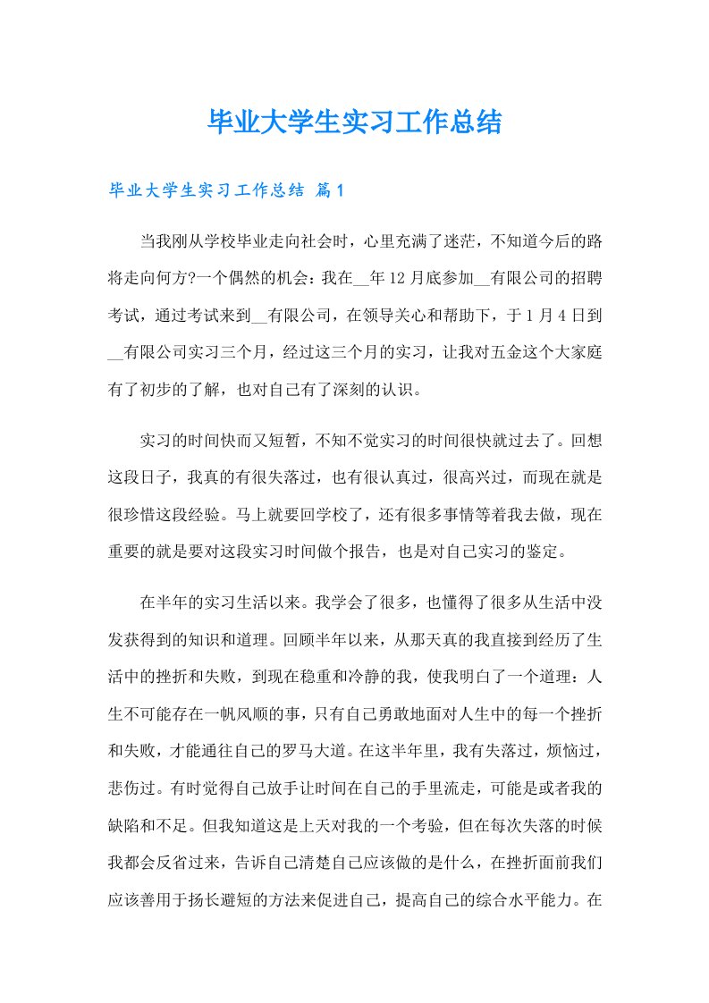 毕业大学生实习工作总结