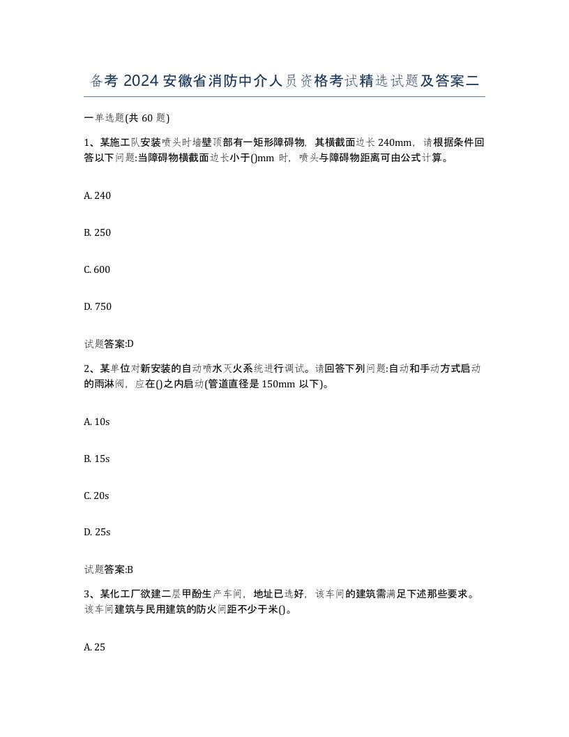 备考2024安徽省消防中介人员资格考试试题及答案二