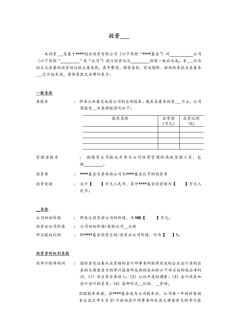 项目投资备忘录