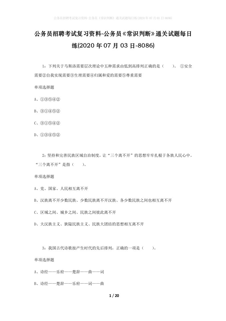 公务员招聘考试复习资料-公务员常识判断通关试题每日练2020年07月03日-8086