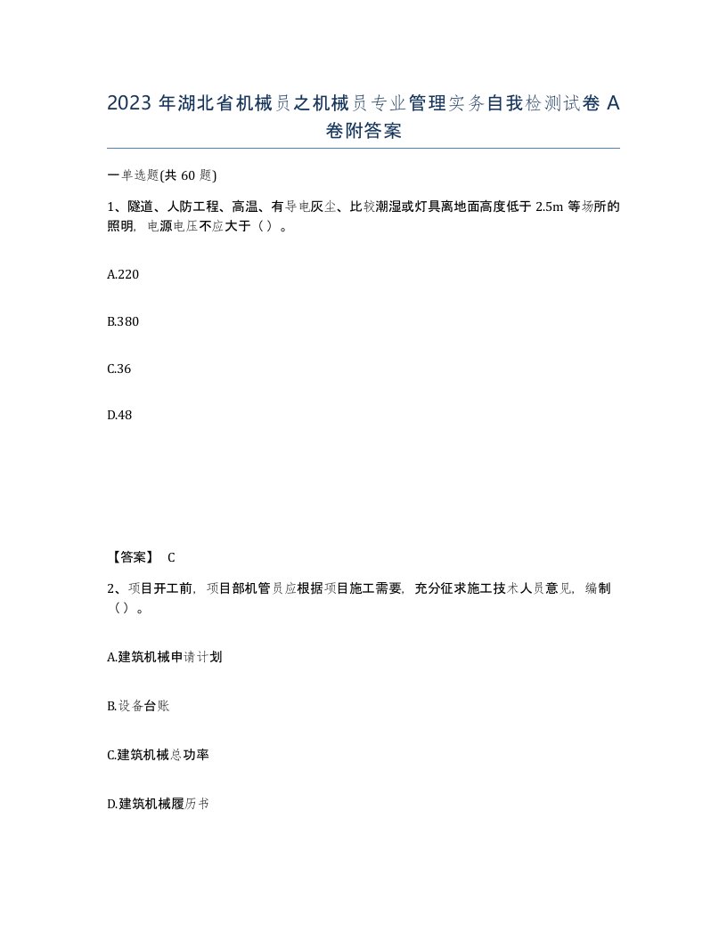 2023年湖北省机械员之机械员专业管理实务自我检测试卷A卷附答案