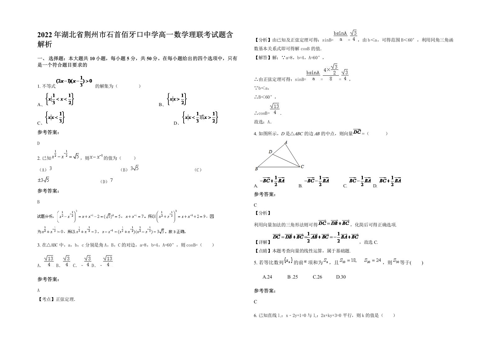 2022年湖北省荆州市石首佰牙口中学高一数学理联考试题含解析