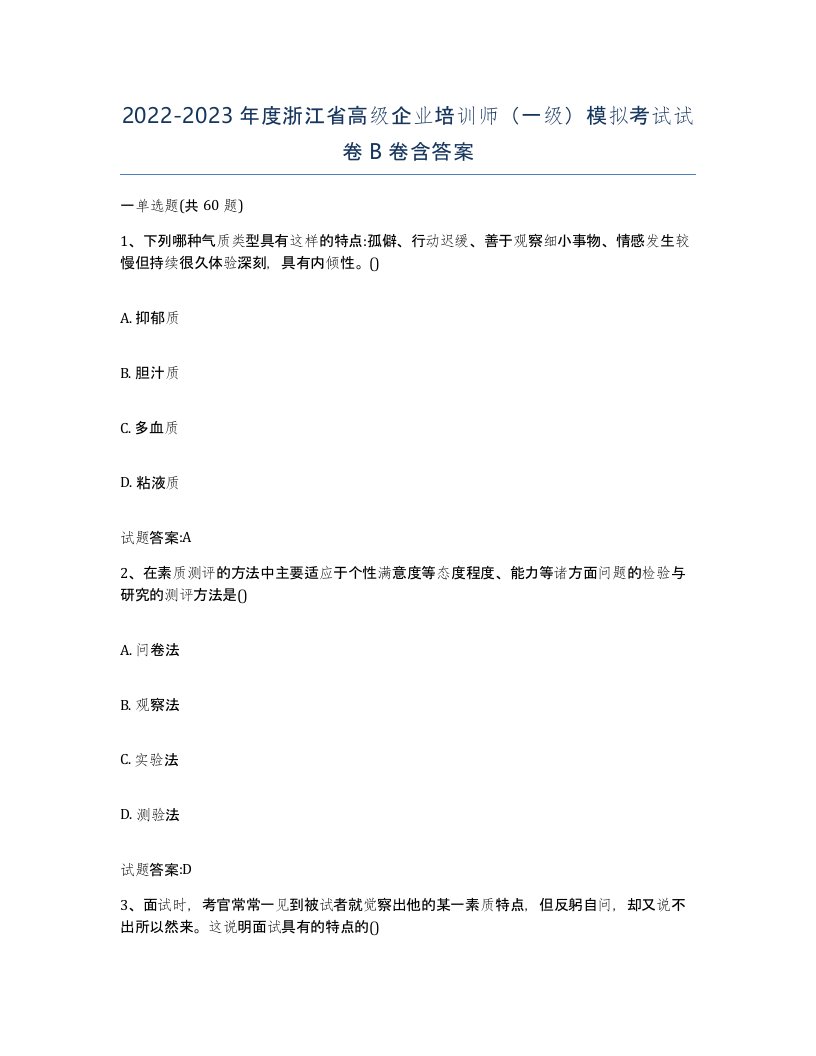 2022-2023年度浙江省高级企业培训师一级模拟考试试卷B卷含答案