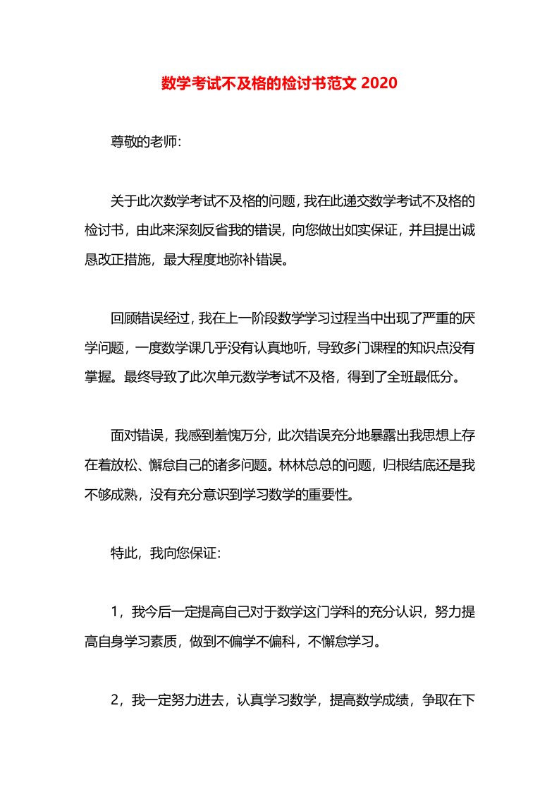 数学考试不及格的检讨书范文2020