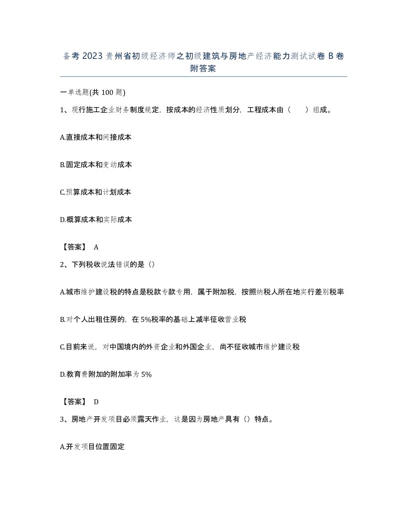 备考2023贵州省初级经济师之初级建筑与房地产经济能力测试试卷B卷附答案